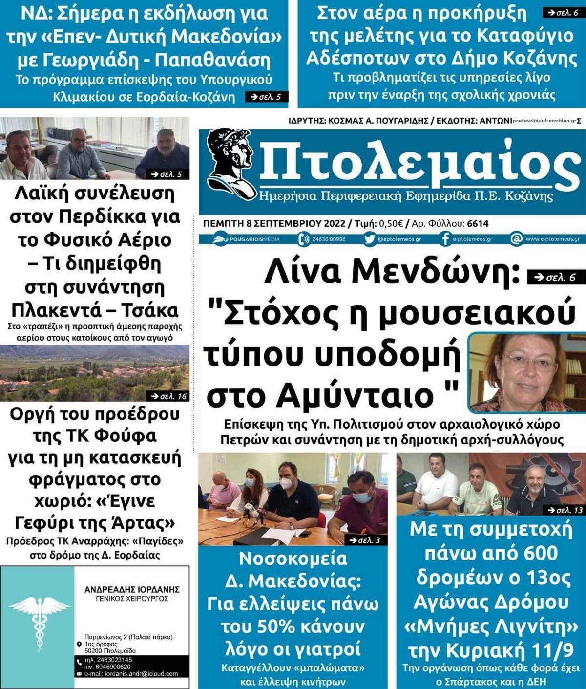 Πρωτοσέλιδο εφημερίδας Πτολεμαίος