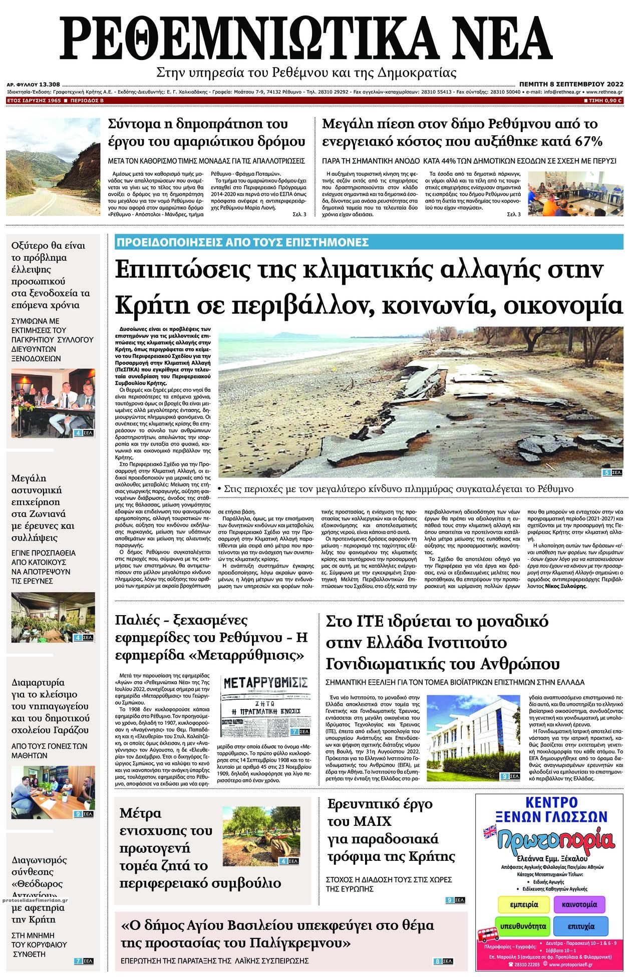 Πρωτοσέλιδο εφημερίδας Ρεθεμνιώτικα Νέα