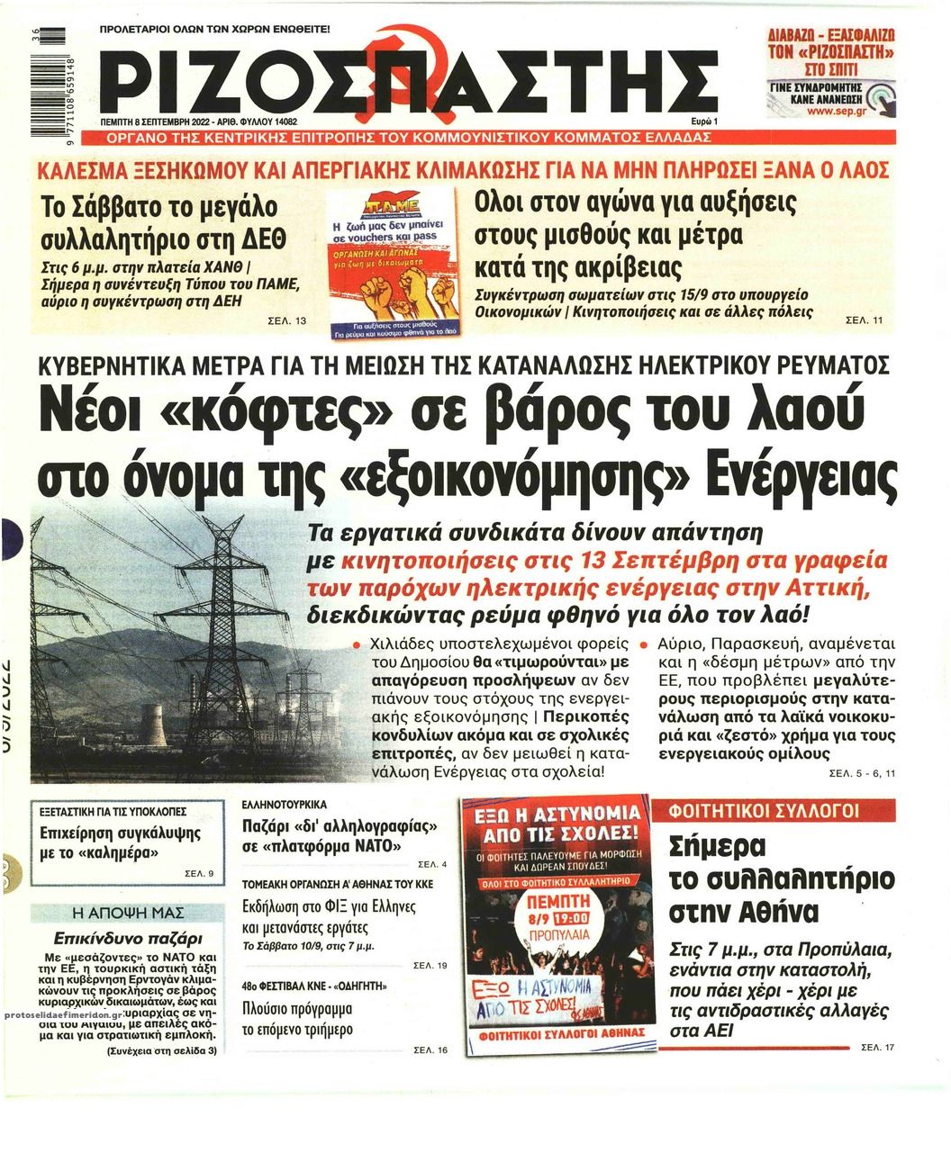 Πρωτοσέλιδο εφημερίδας Ριζοσπάστης