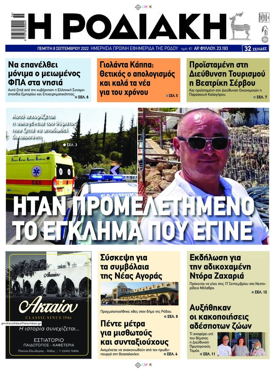 Πρωτοσέλιδο εφημερίδας Ροδιακή