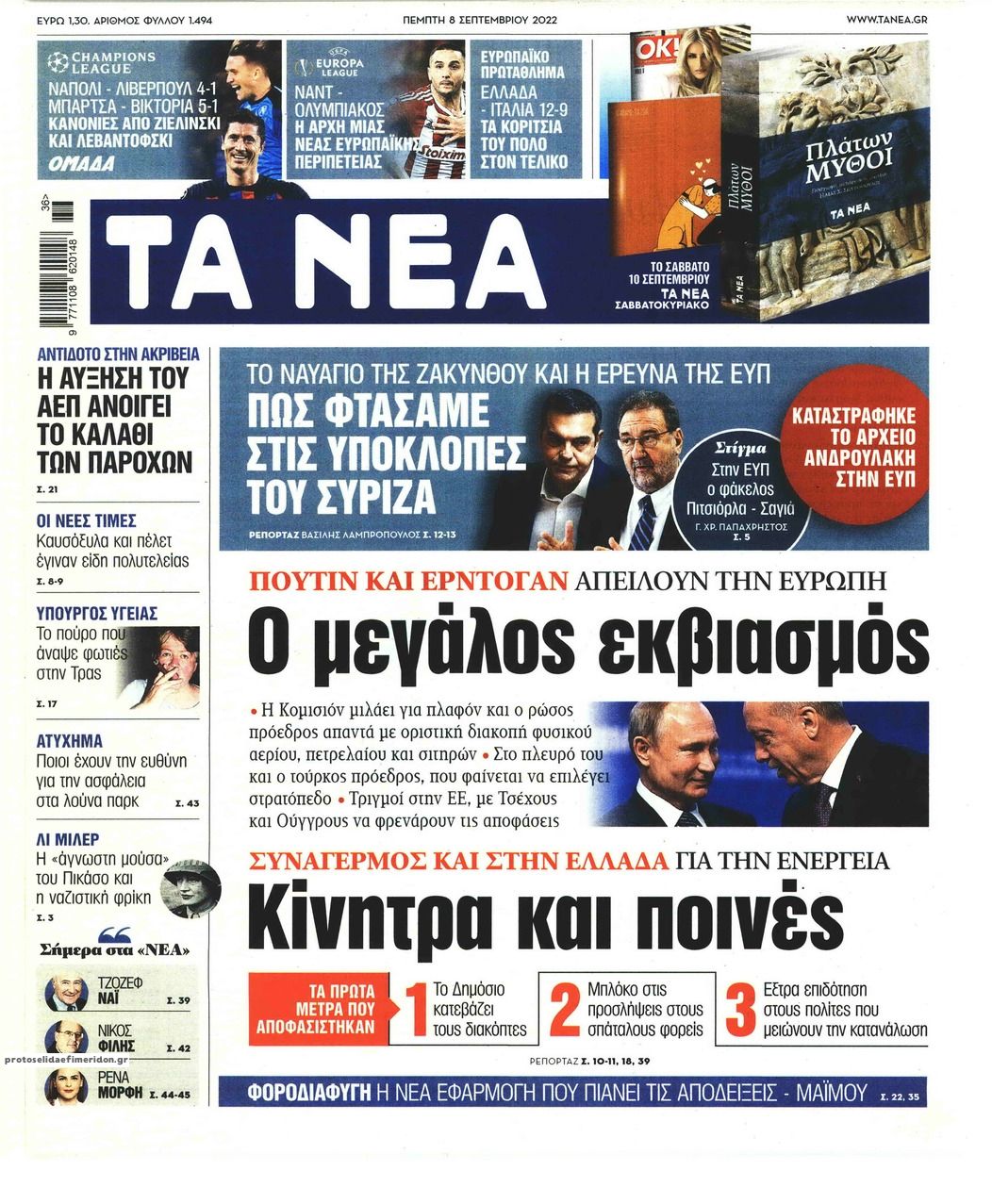 Πρωτοσέλιδο εφημερίδας Τα Νέα