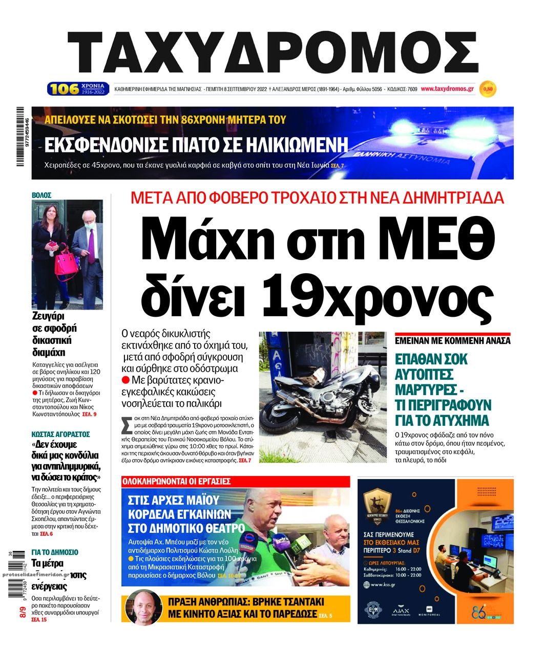 Πρωτοσέλιδο εφημερίδας Ταχυδρόμος
