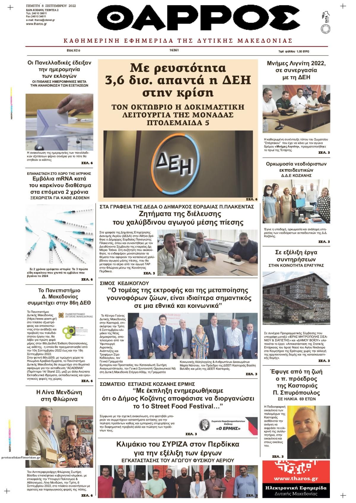 Πρωτοσέλιδο εφημερίδας Θάρρος Κοζάνης