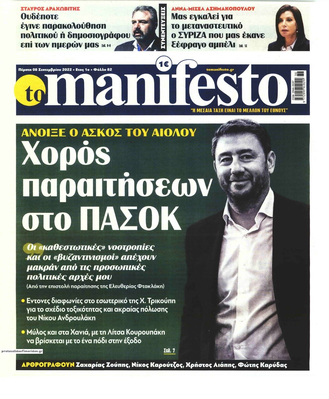 Πρωτοσέλιδο εφημερίδας Το Manifesto