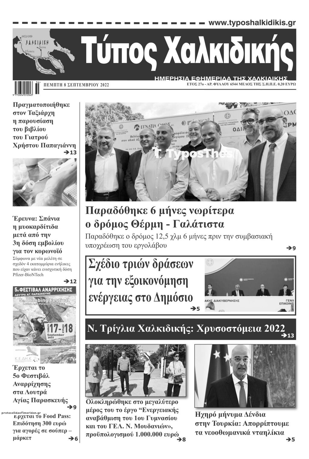 Πρωτοσέλιδο εφημερίδας Τύπος Χαλκιδικής