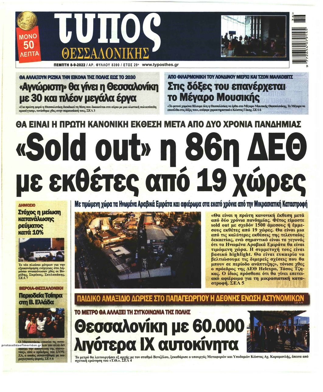 Πρωτοσέλιδο εφημερίδας Τύπος Θεσσαλονίκης
