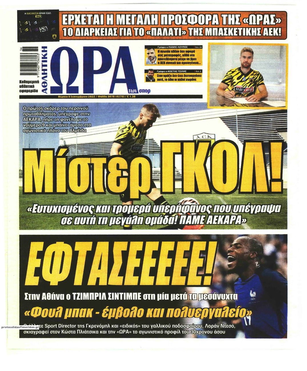 Πρωτοσέλιδο εφημερίδας Η ώρα των Σπορ