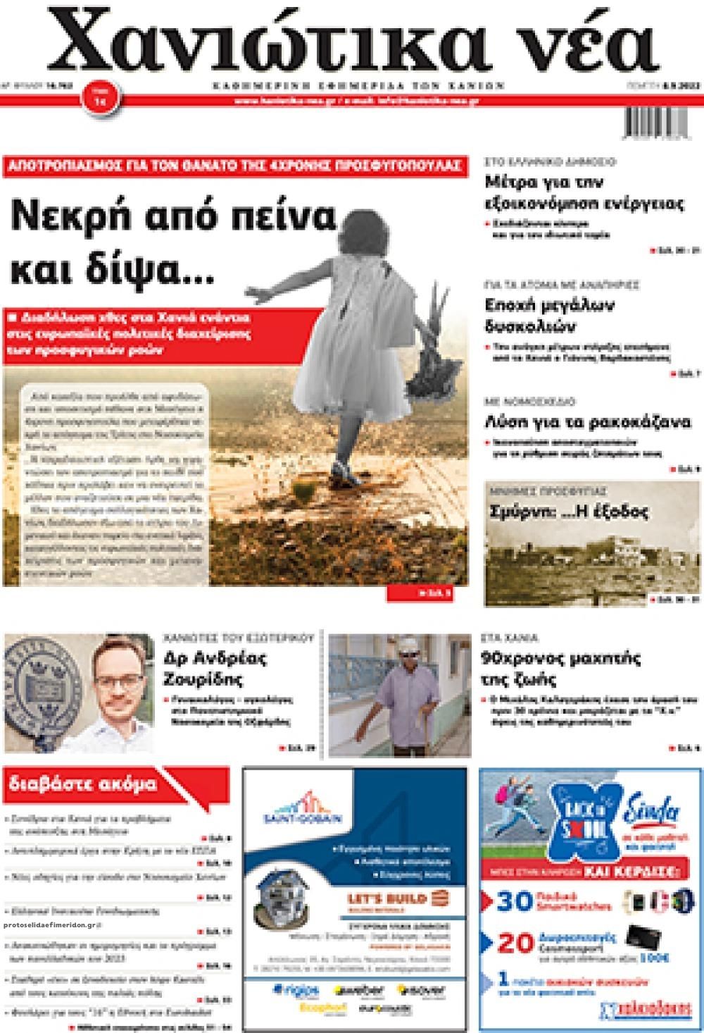 Πρωτοσέλιδο εφημερίδας Χανιώτικα Νέα