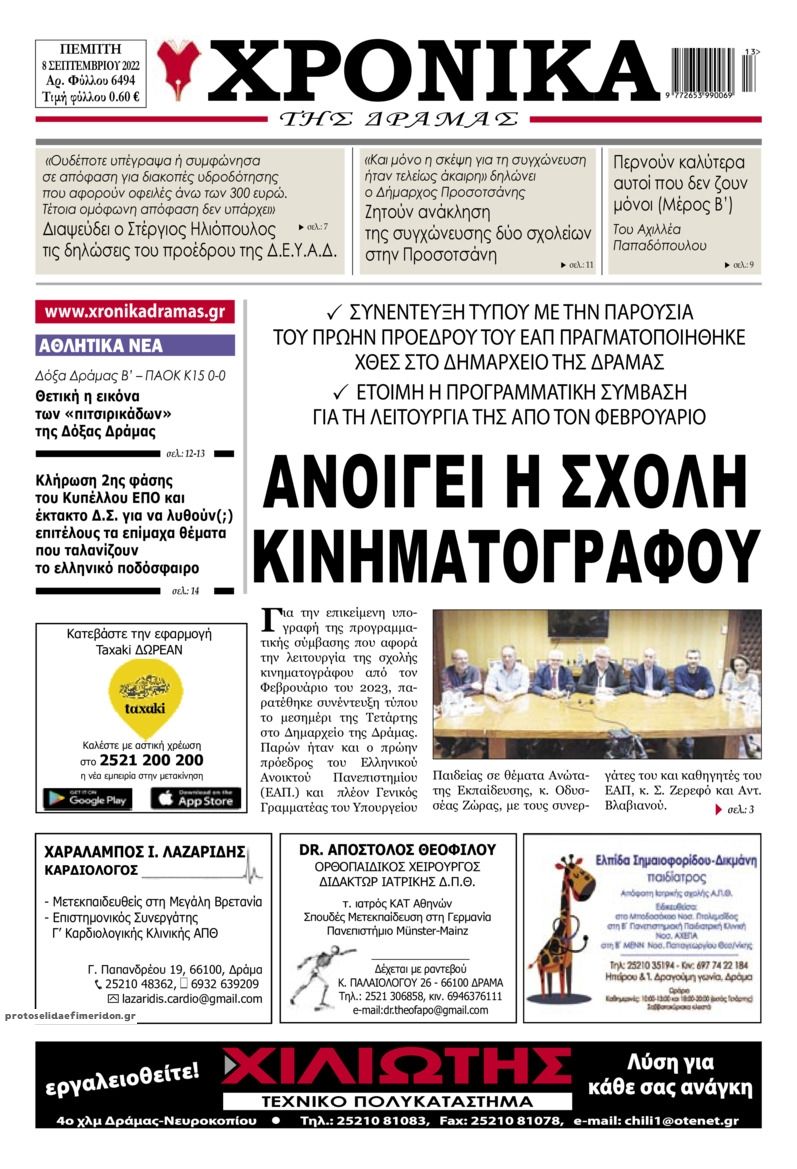 Πρωτοσέλιδο εφημερίδας Χρονικά Δράμας