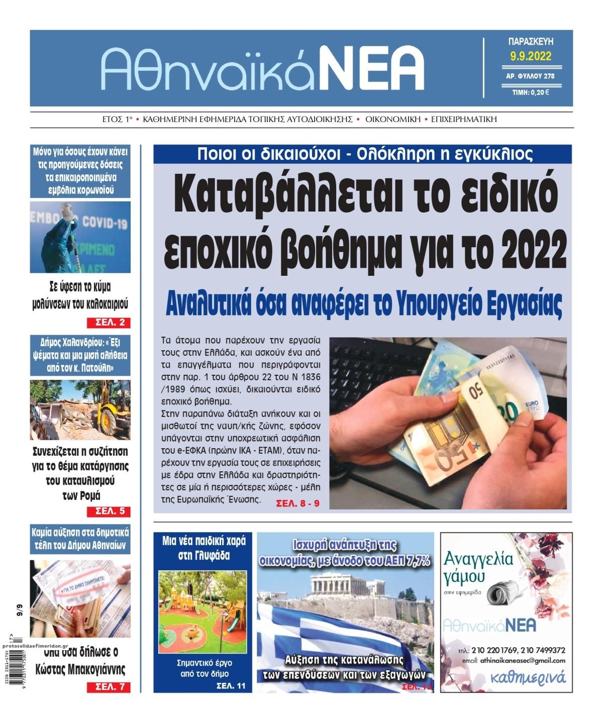 Πρωτοσέλιδο εφημερίδας Αθηναϊκά Νέα