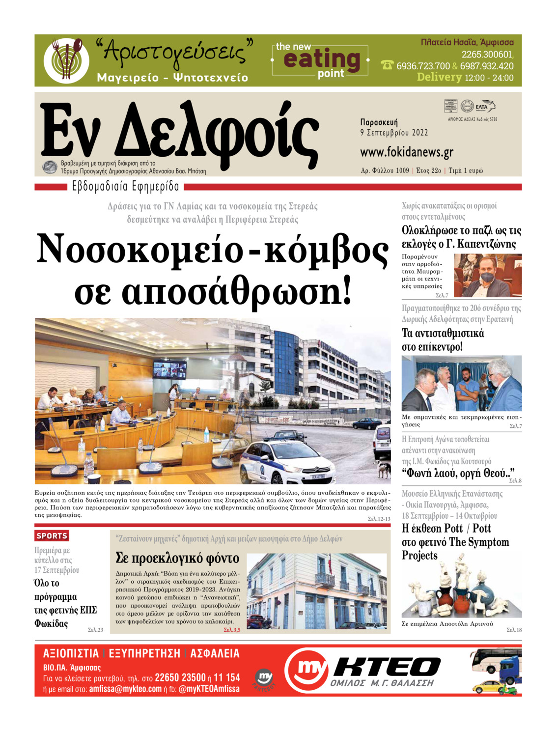 Πρωτοσέλιδο εφημερίδας ΕΝ ΔΕΛΦΟΙΣ