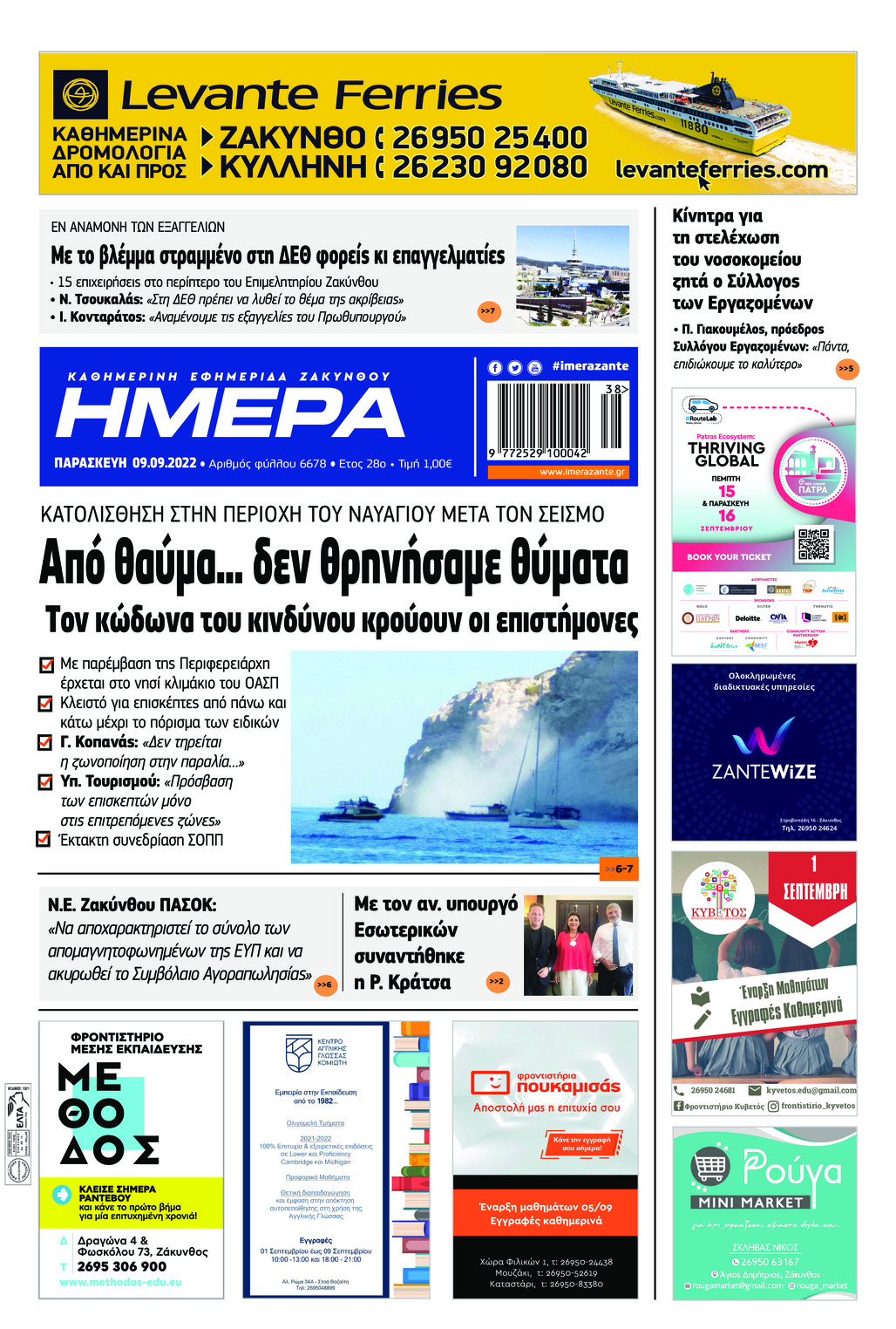 Πρωτοσέλιδο εφημερίδας Ημέρα Ζακύνθου