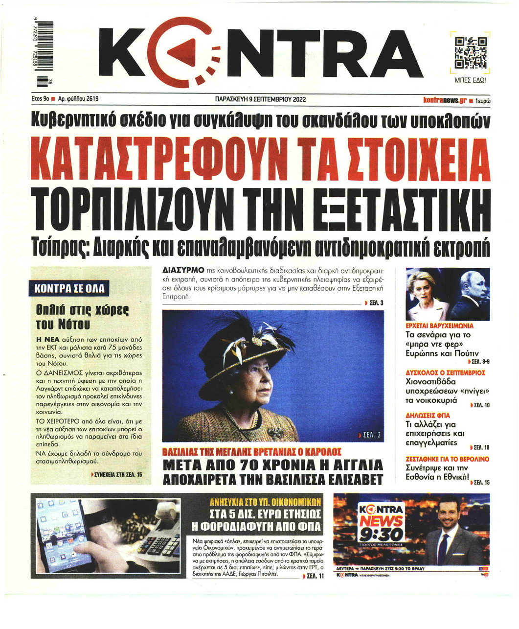 Πρωτοσέλιδο εφημερίδας Kontra News