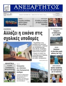 Ανεξάρτητος Ηπείρου