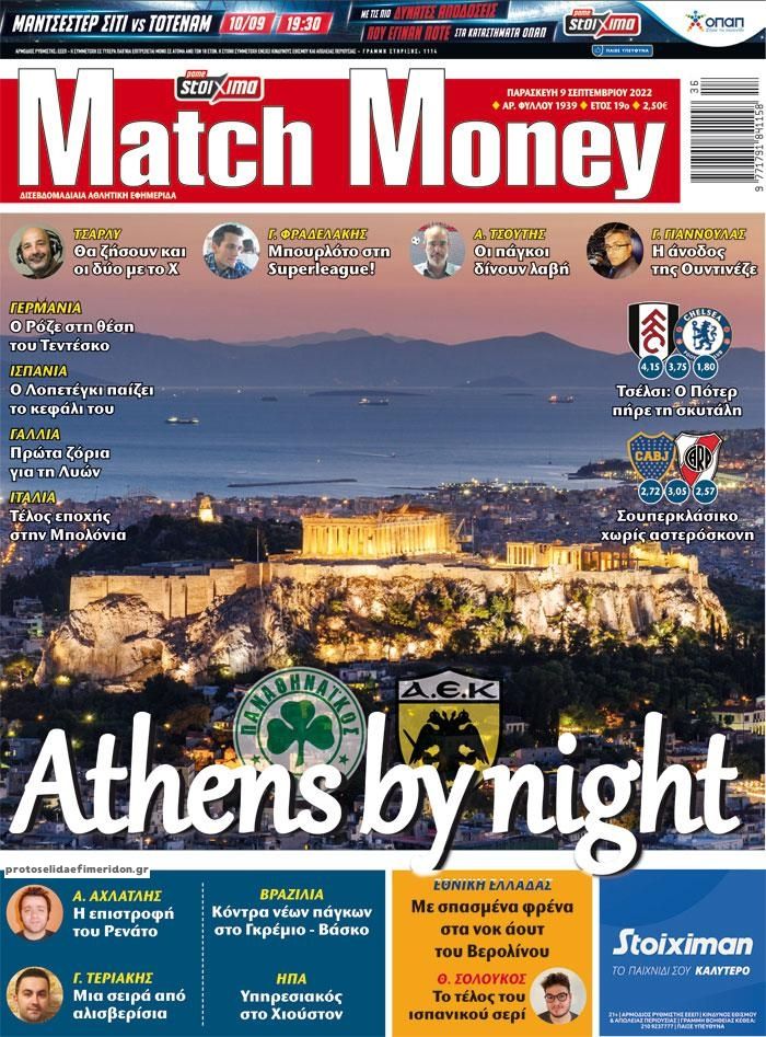 Πρωτοσέλιδο εφημερίδας Matchmoney