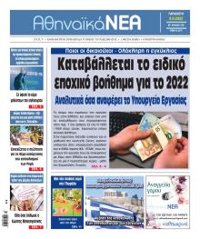 Αθηναϊκά Νέα
