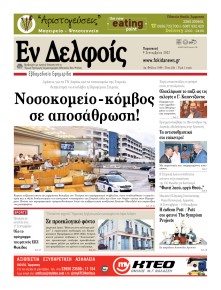 ΕΝ ΔΕΛΦΟΙΣ