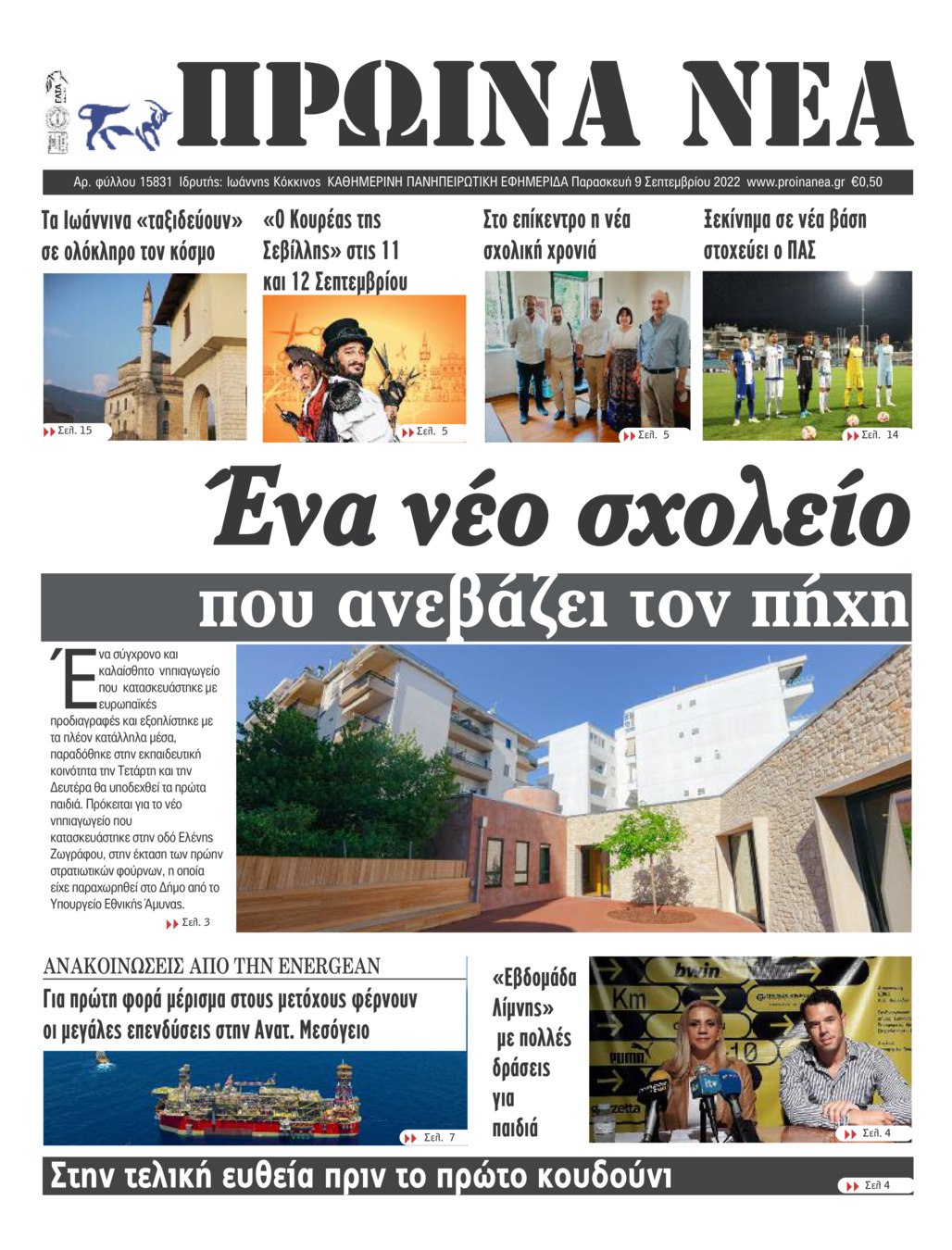 Πρωτοσέλιδο εφημερίδας Πρωινά Νέα Ιωαννίνων