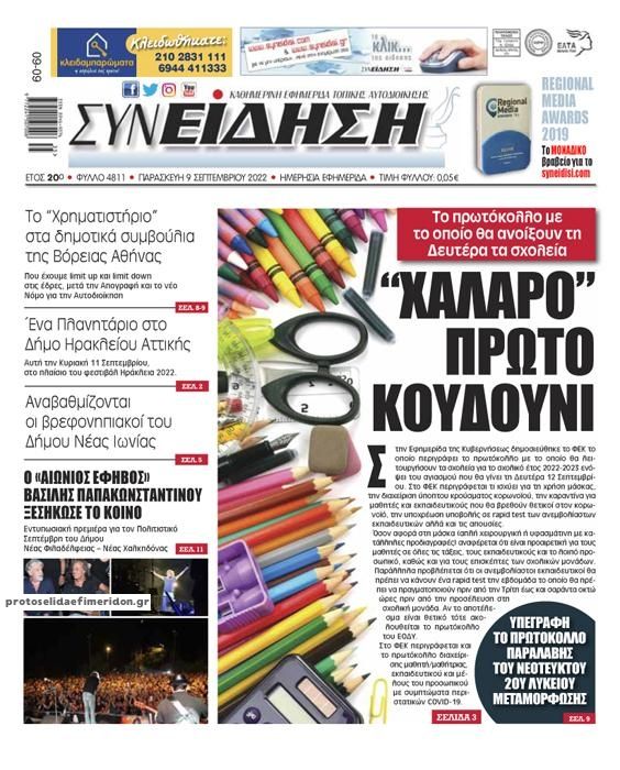 Πρωτοσέλιδο εφημερίδας Συνείδηση