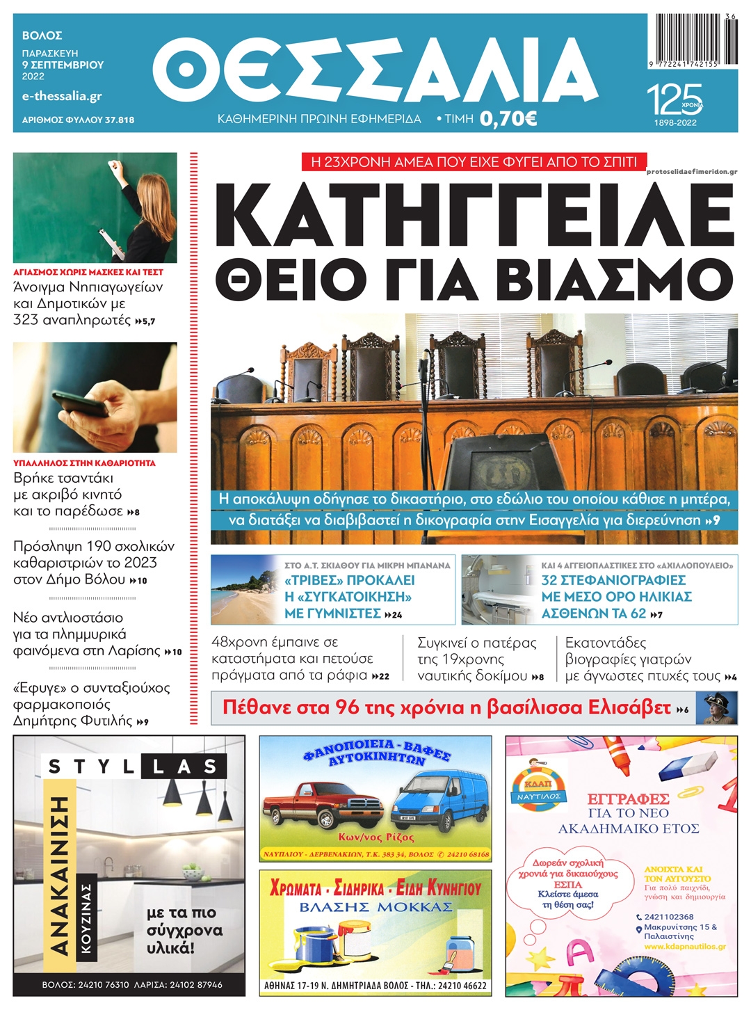 Πρωτοσέλιδο εφημερίδας Θεσσαλία