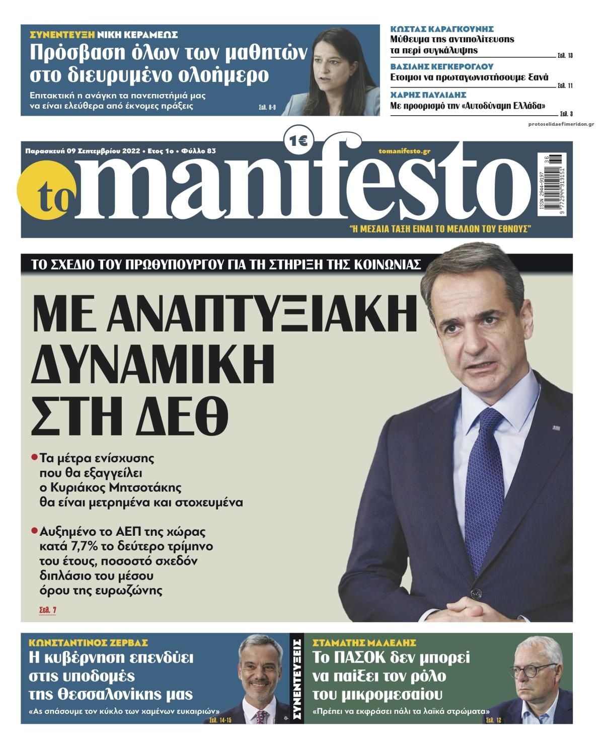 Πρωτοσέλιδο εφημερίδας Το Manifesto