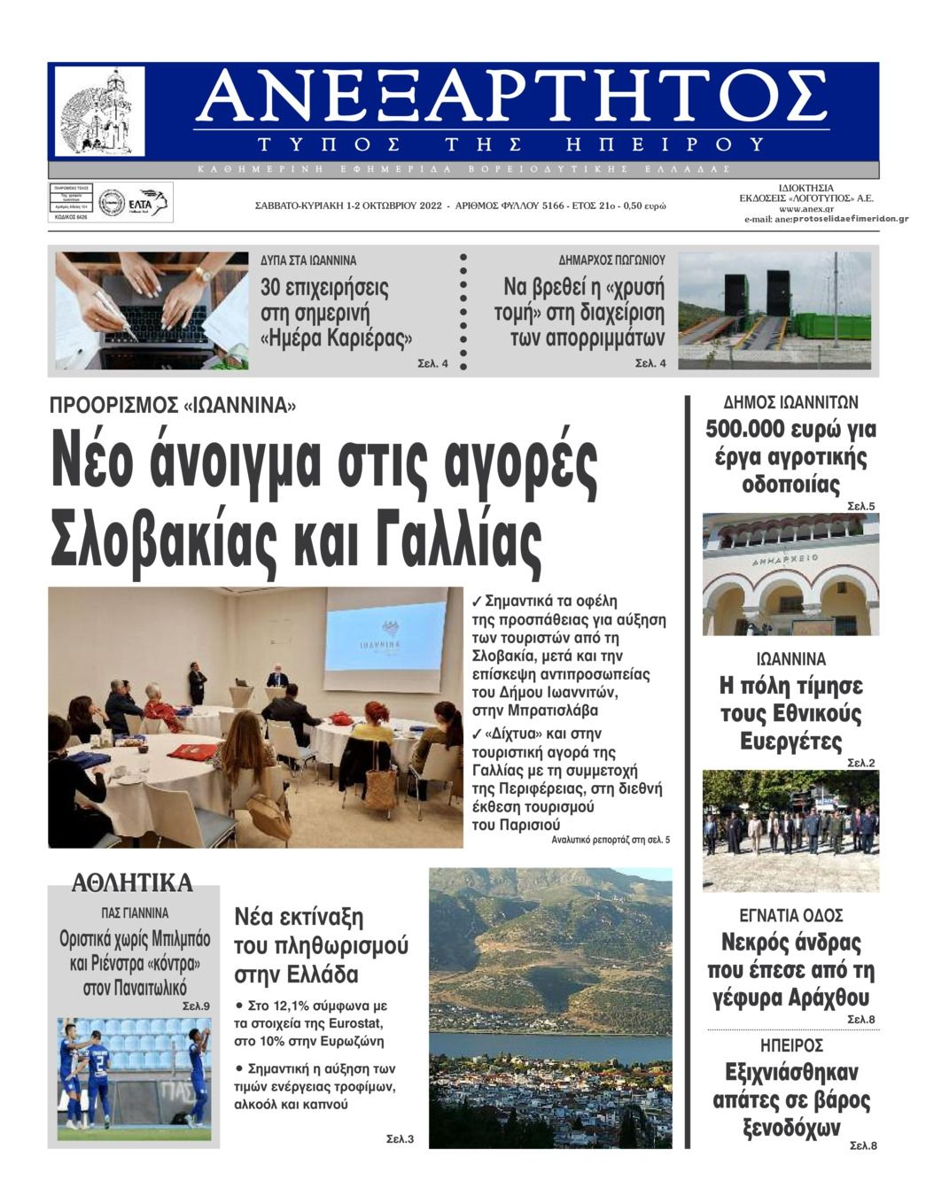 Πρωτοσέλιδο εφημερίδας Ανεξάρτητος Ηπείρου