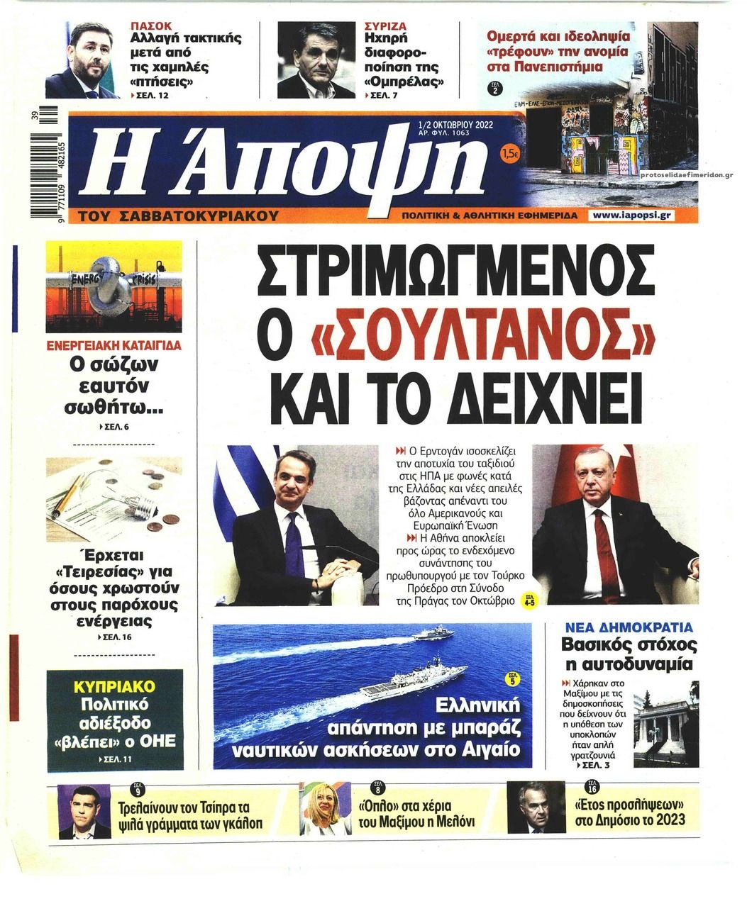 Πρωτοσέλιδο εφημερίδας Η Άποψη