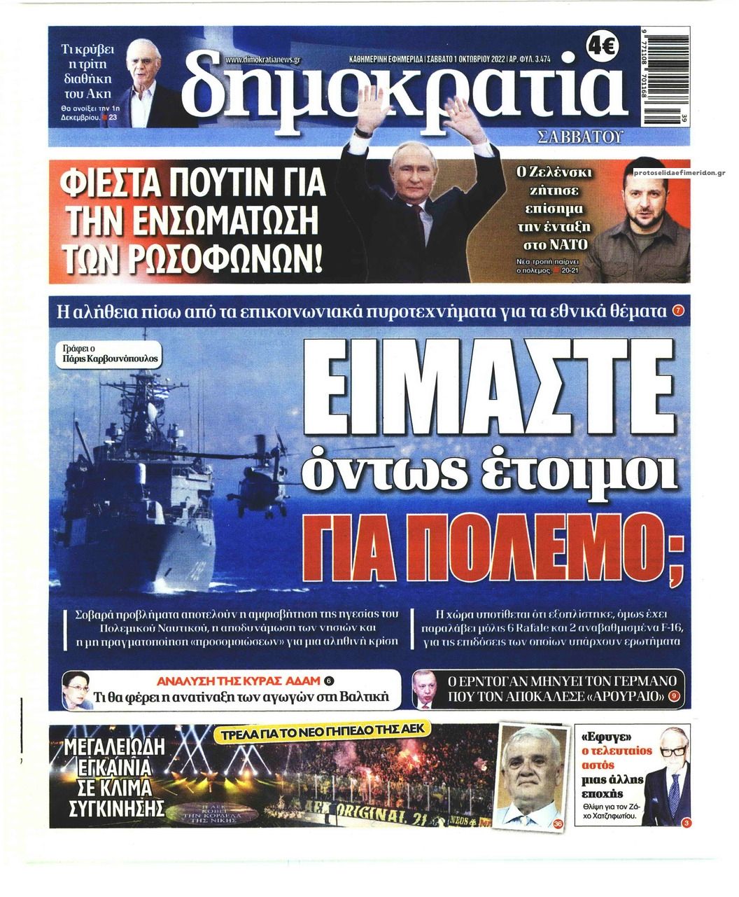 Πρωτοσέλιδο εφημερίδας Δημοκρατία