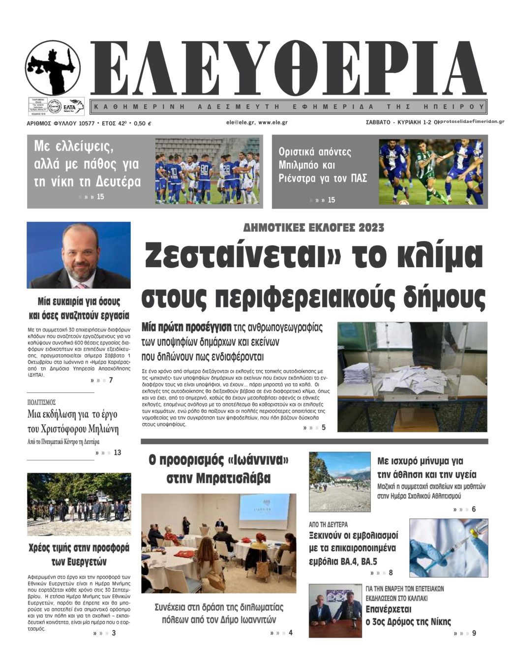 Πρωτοσέλιδο εφημερίδας Ελευθερία Ηπείρου