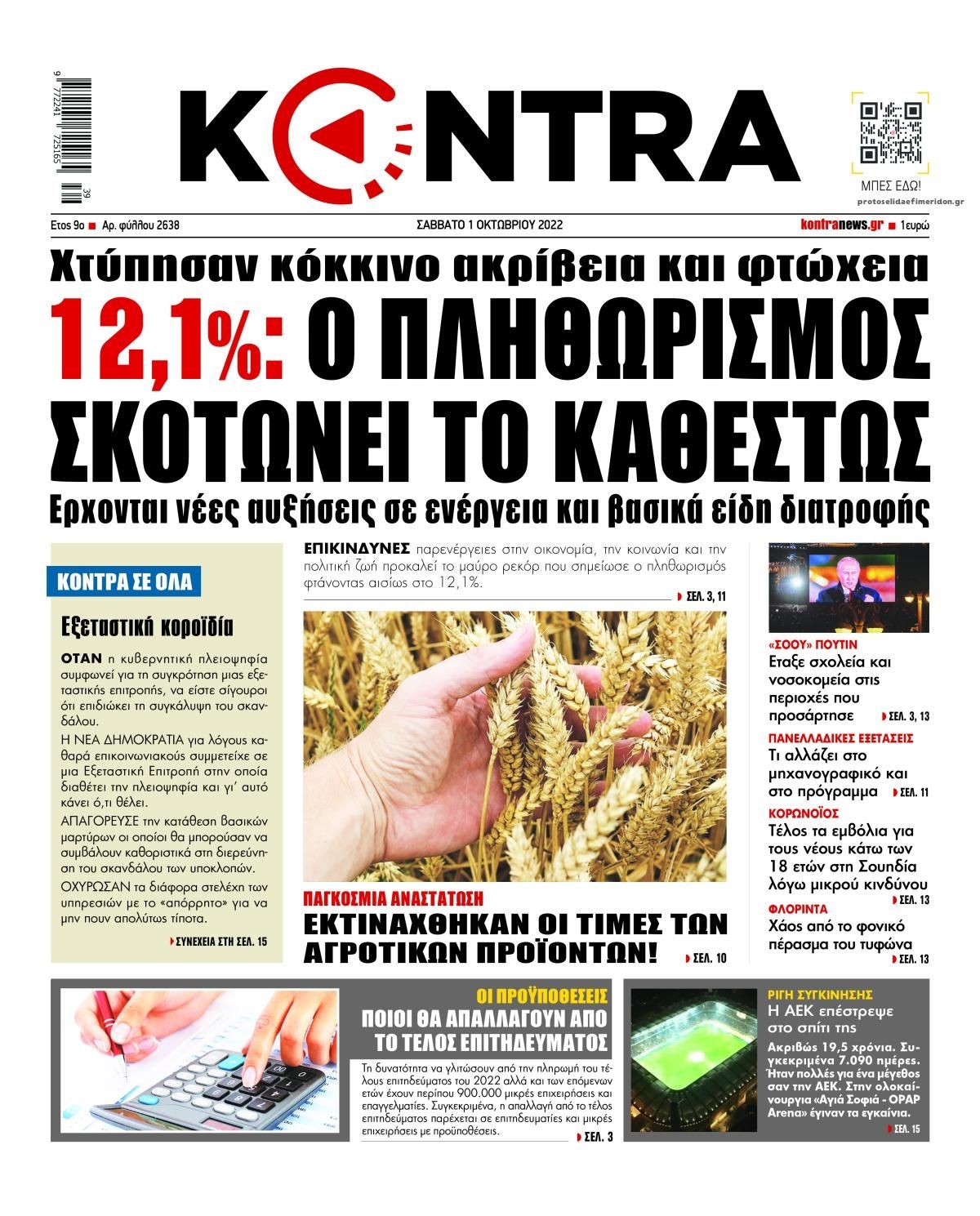 Πρωτοσέλιδο εφημερίδας Kontra News