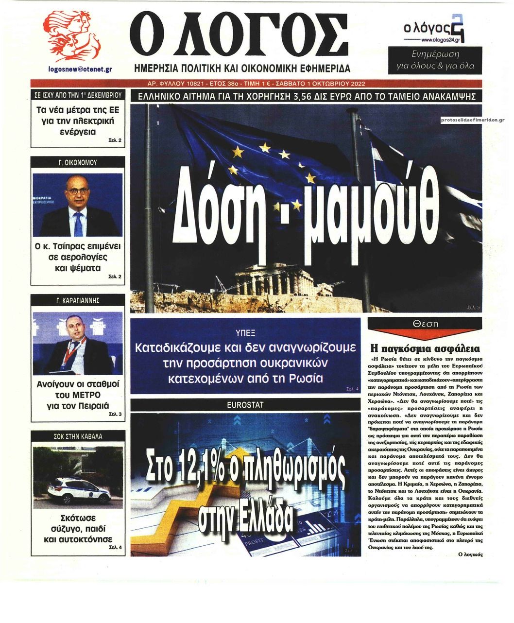 Πρωτοσέλιδο εφημερίδας Λόγος