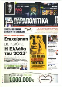 Παραπολιτικά