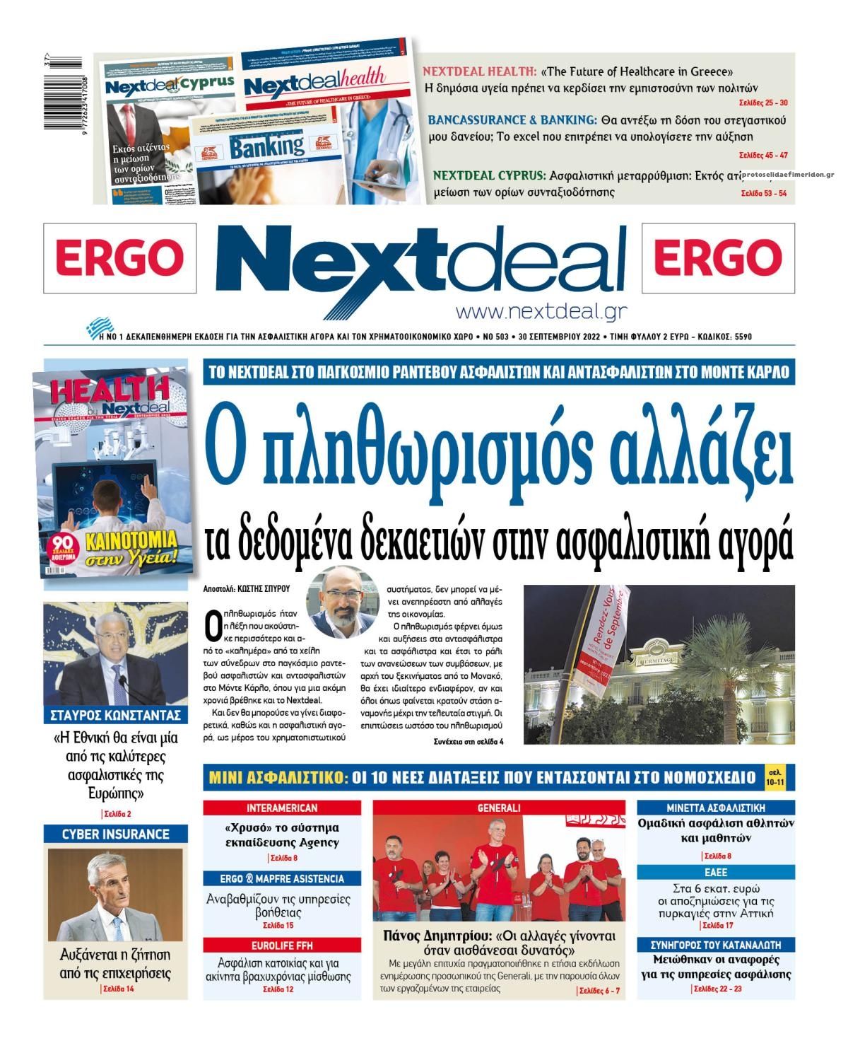 Πρωτοσέλιδο εφημερίδας NextDeal