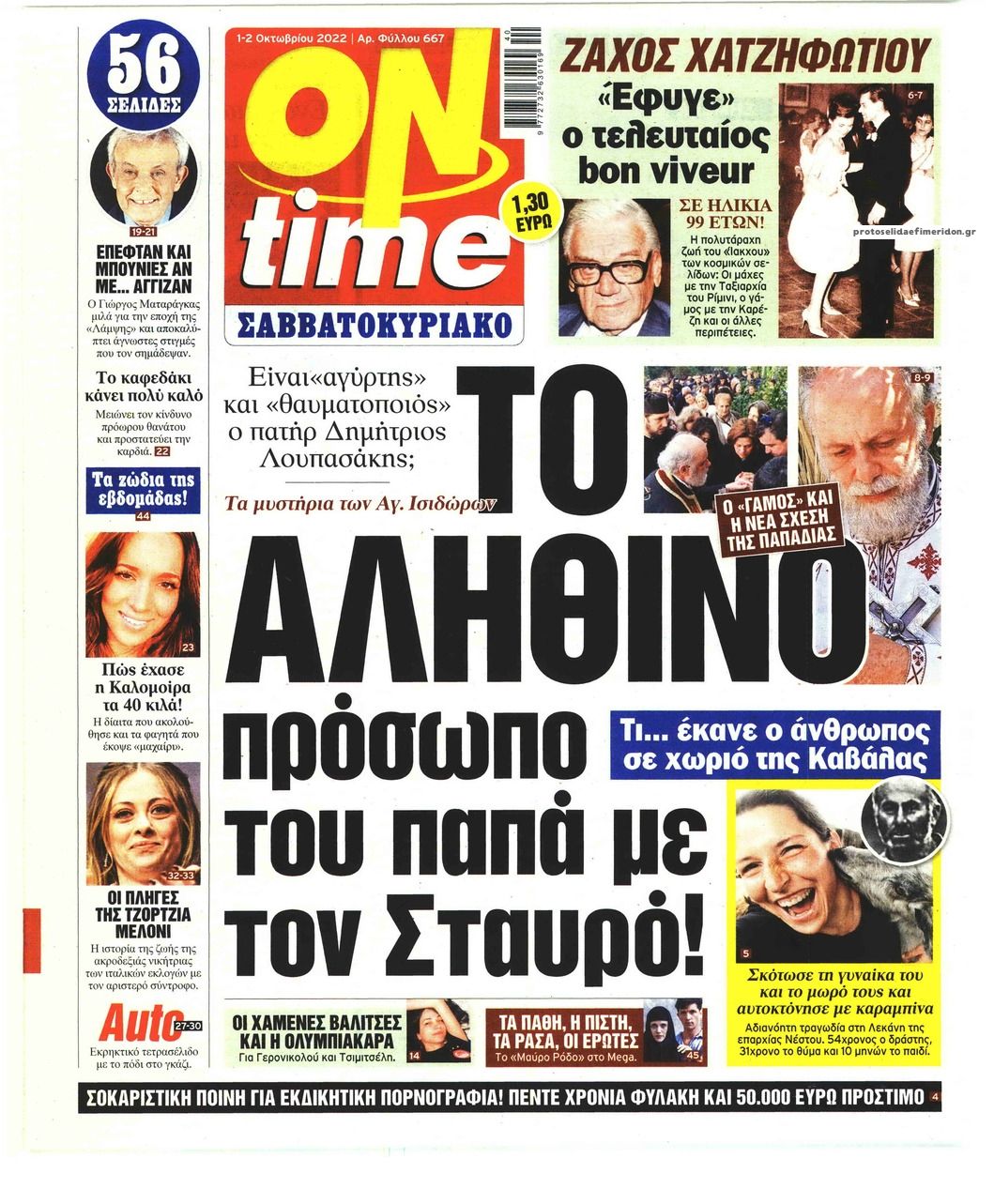 Πρωτοσέλιδο εφημερίδας On time