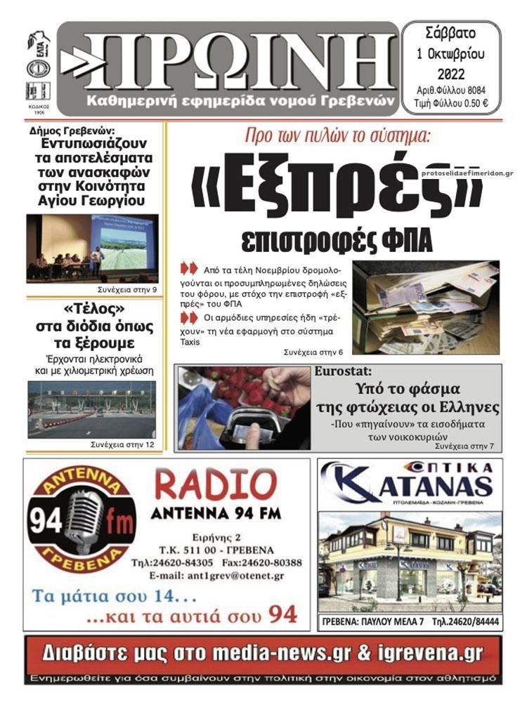 Πρωτοσέλιδο εφημερίδας Πρωινή Γρεβενών