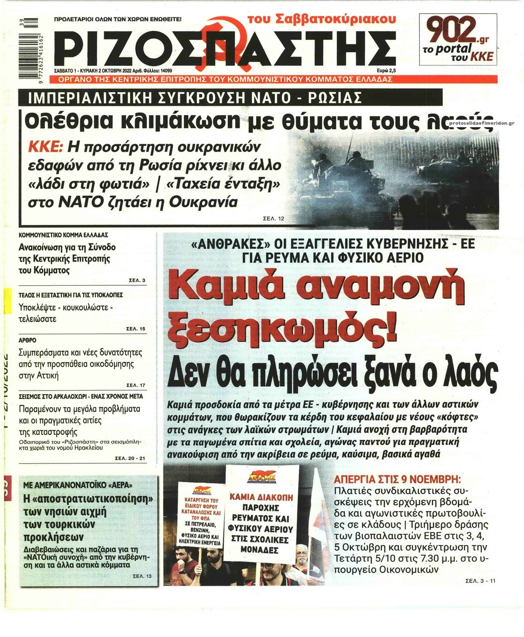 Πρωτοσέλιδο εφημερίδας Ριζοσπάστης