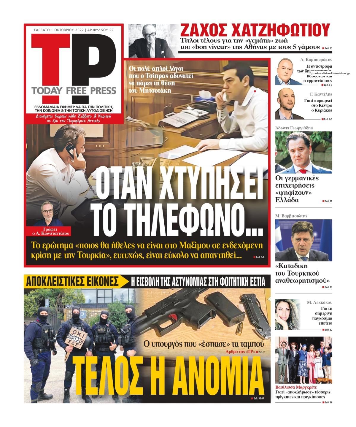 Πρωτοσέλιδο εφημερίδας Today Free Press