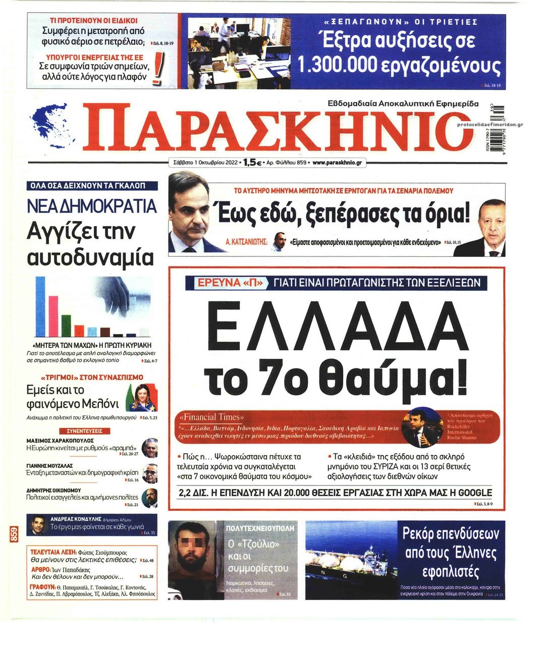 Πρωτοσέλιδο εφημερίδας Το Παρασκήνιο