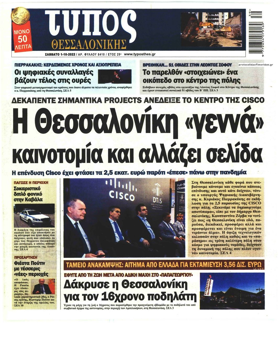 Πρωτοσέλιδο εφημερίδας Τύπος Θεσσαλονίκης
