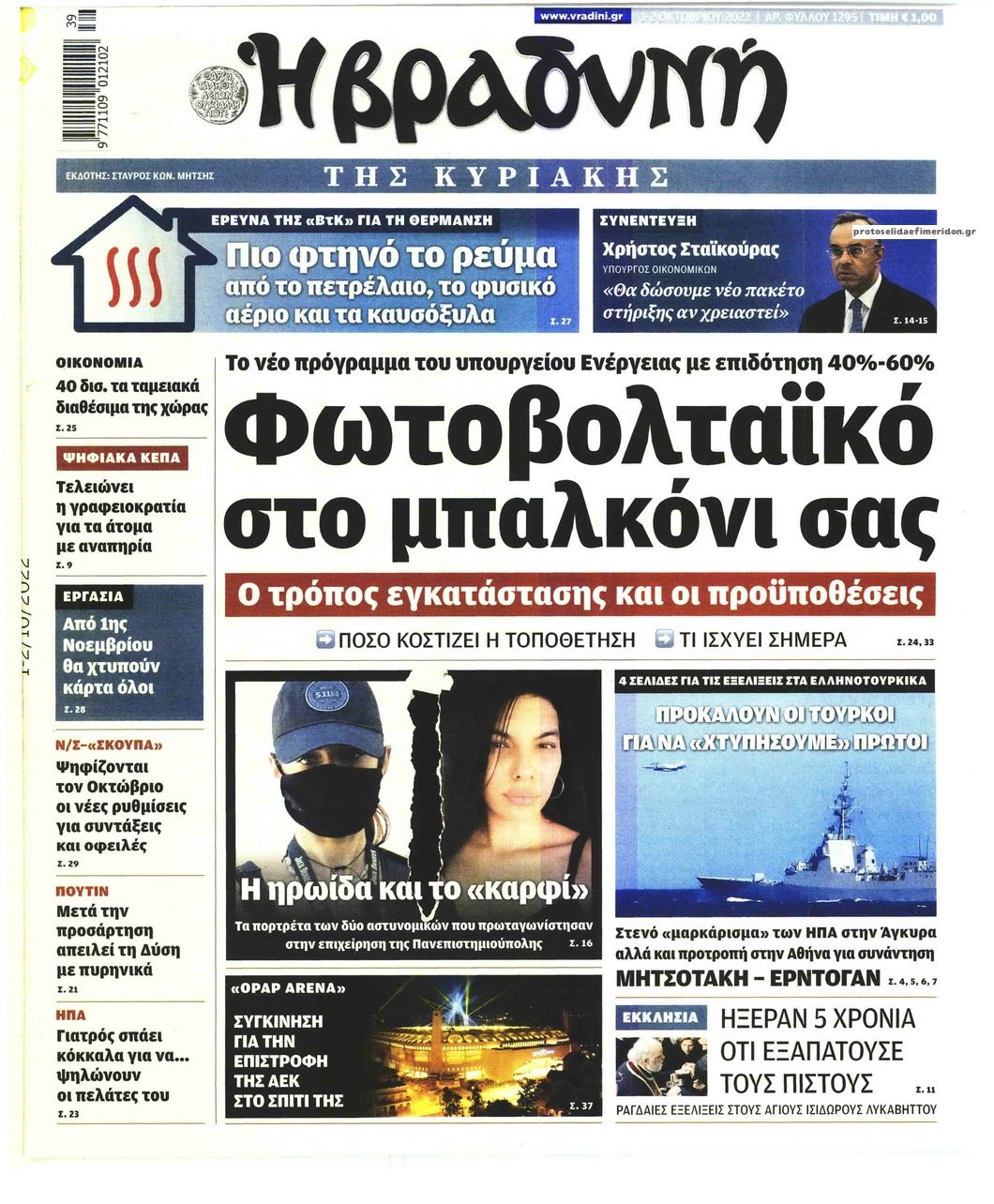 Πρωτοσέλιδο εφημερίδας Βραδυνή Κ.