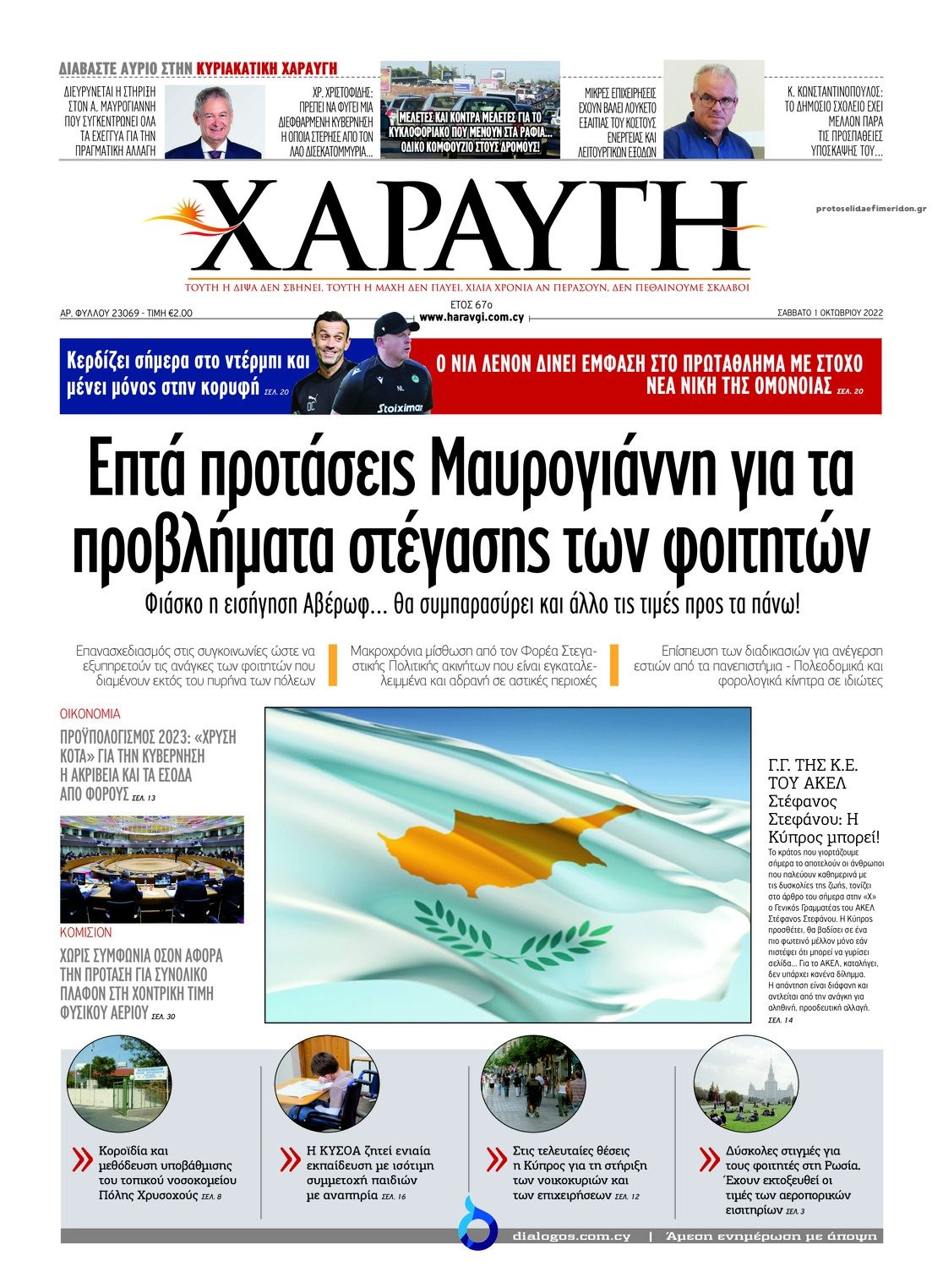 Πρωτοσέλιδο εφημερίδας Χαραυγή Κυπρου