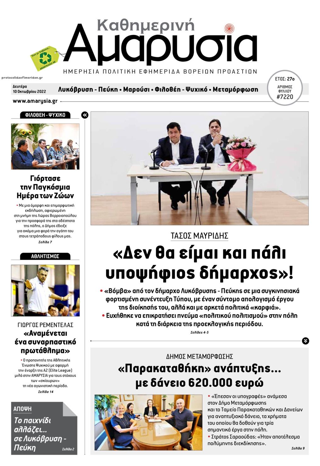 Πρωτοσέλιδο εφημερίδας Αμαρυσία