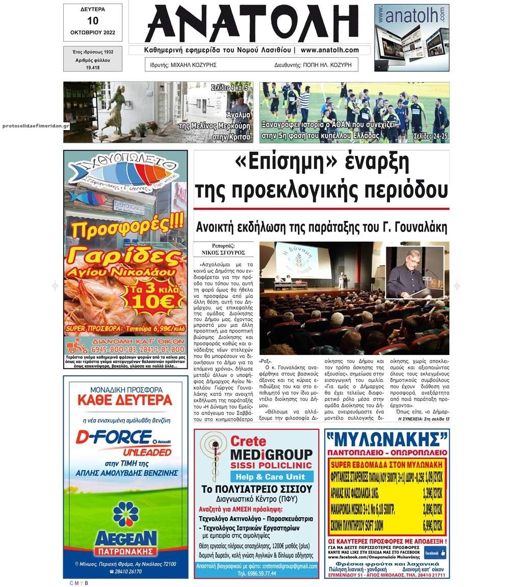 Πρωτοσέλιδο εφημερίδας Ανατολή