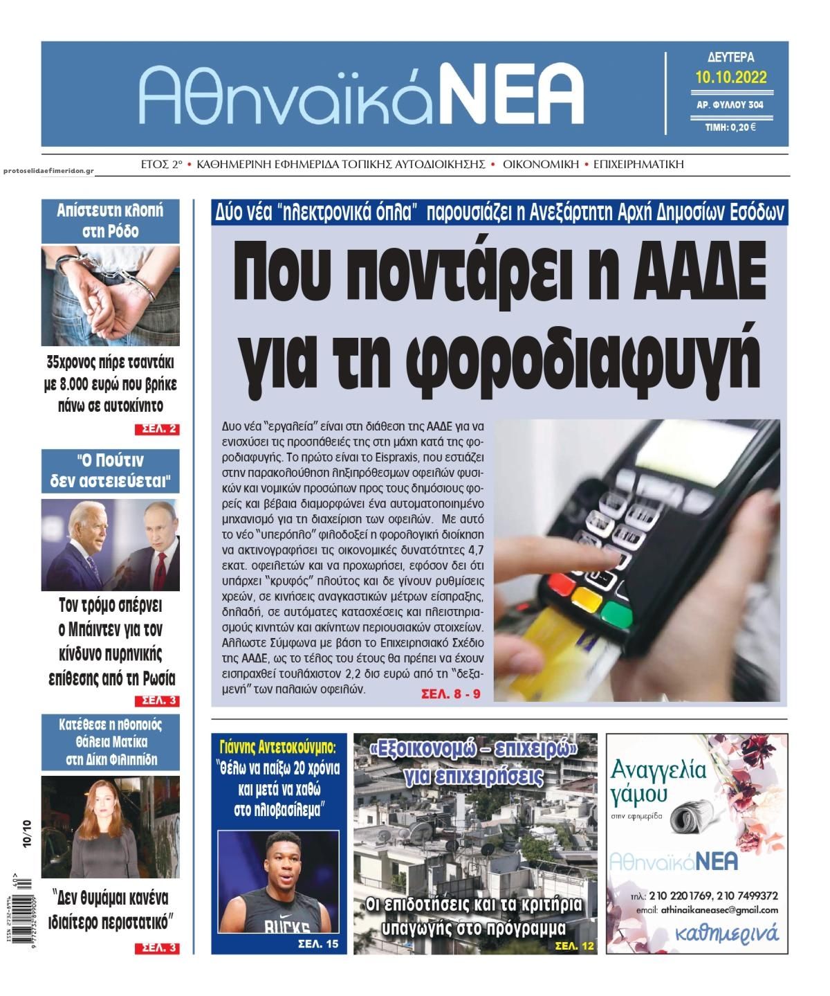 Πρωτοσέλιδο εφημερίδας Αθηναϊκά Νέα