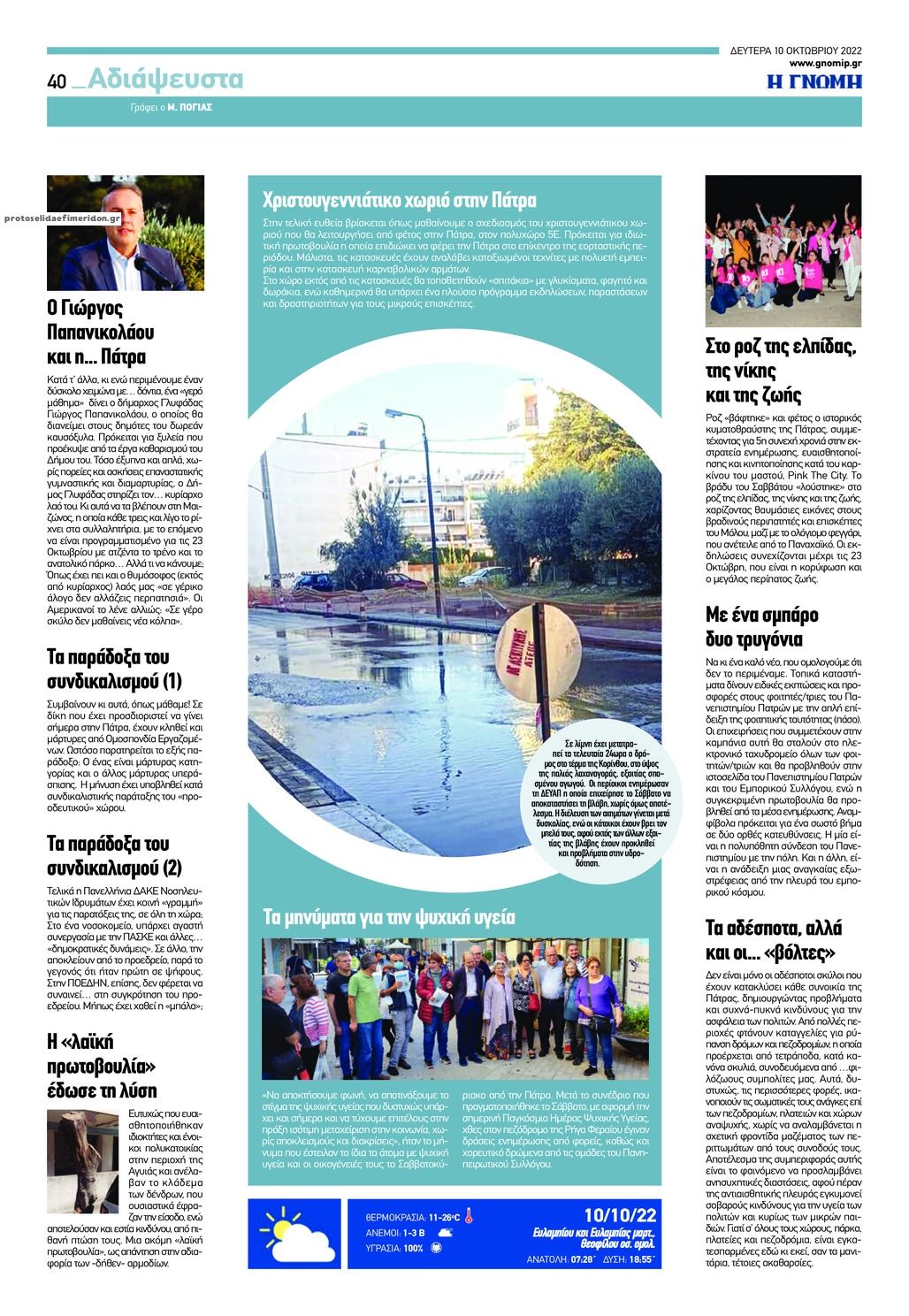 Οπισθόφυλλο εφημερίδας Γνώμη της Πάτρας