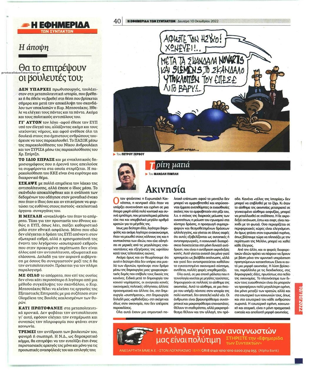 Οπισθόφυλλο εφημερίδας Των συντακτών