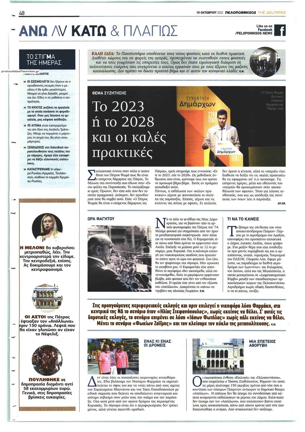 Οπισθόφυλλο εφημερίδας Πελοπόννησος