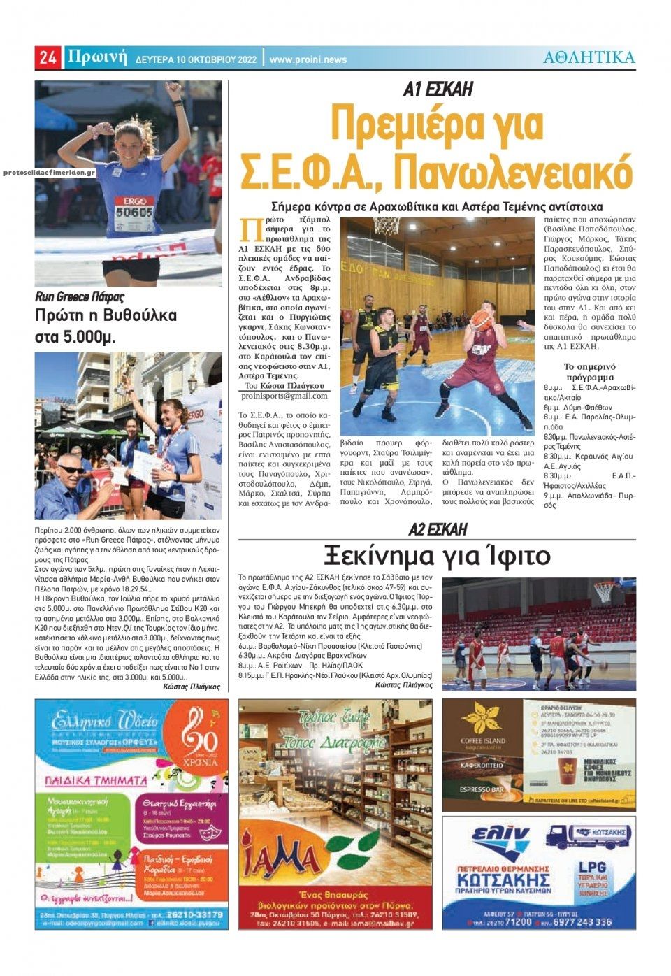 Οπισθόφυλλο εφημερίδας Πρωινή Ηλείας