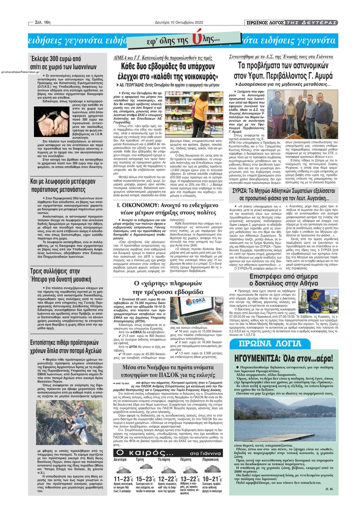 Οπισθόφυλλο εφημερίδας Πρωινός λόγος Ιωαννίνων
