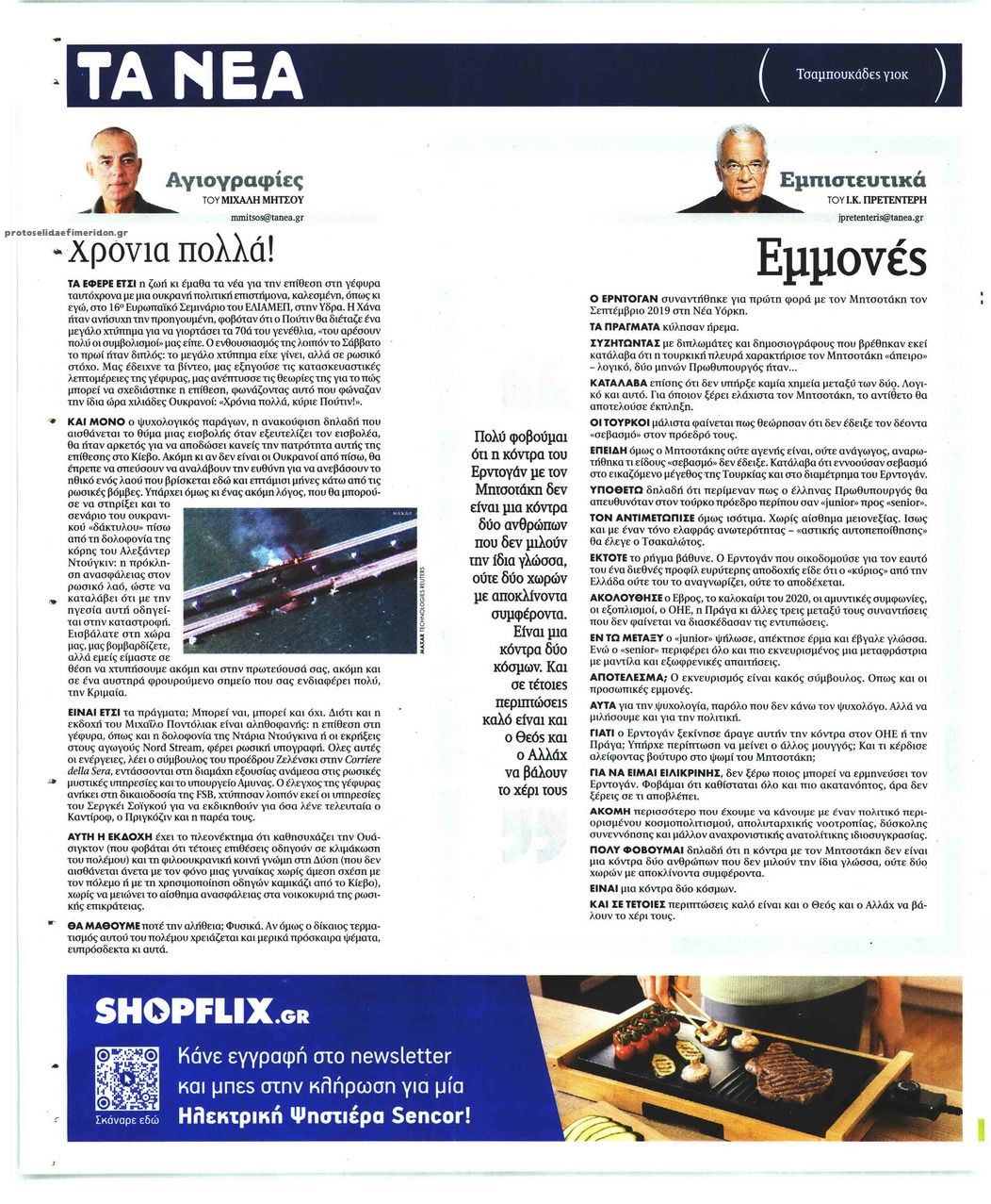 Οπισθόφυλλο εφημερίδας Τα Νέα